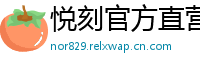 悦刻官方直营站